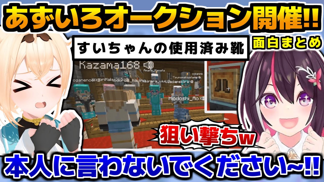 「新ホロ鯖」であずいろオークションを開催しござるが出品物に苦しめられる姿が面白すぎるww、面白まとめ【ホロライブ切り抜き/Minecraft/AZKi/風真いろは/2025.2.11】