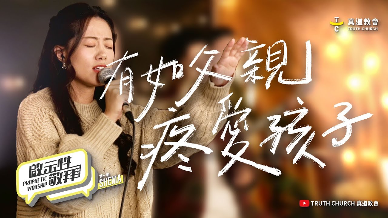 【有如父親疼愛孩子 S'perti Bapa Sayang AnakNya】啟示性敬拜 Prophetic Worship 第一季EP6｜TC Worship