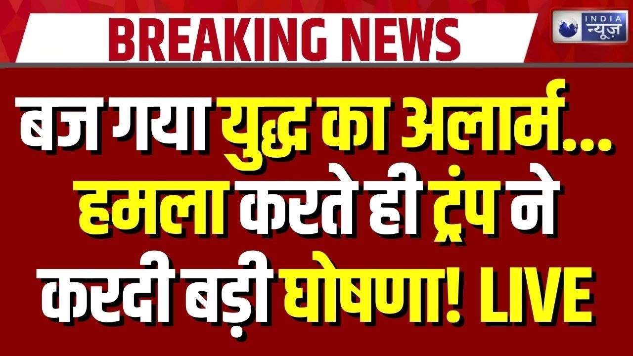 America Attack on Iran: राष्ट्रपति ट्रंप ने की ईरान पर हमले की पुष्टि | War Breaking News | Trump