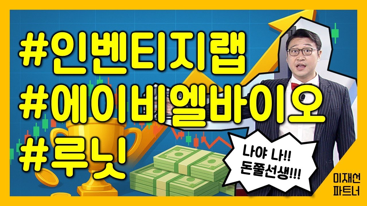 #인벤티지랩 #에이비엘바이오 #루닛 [돈쭐포트 리뷰] 이재선 파트너
