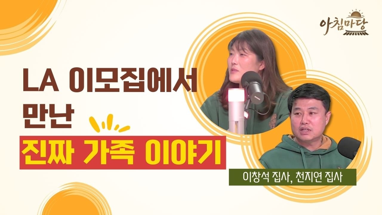 LA이모집 후기_오병이어의 기적을 만들어가는 “52 패밀리” - 이창석 집사, 천지연 집사
