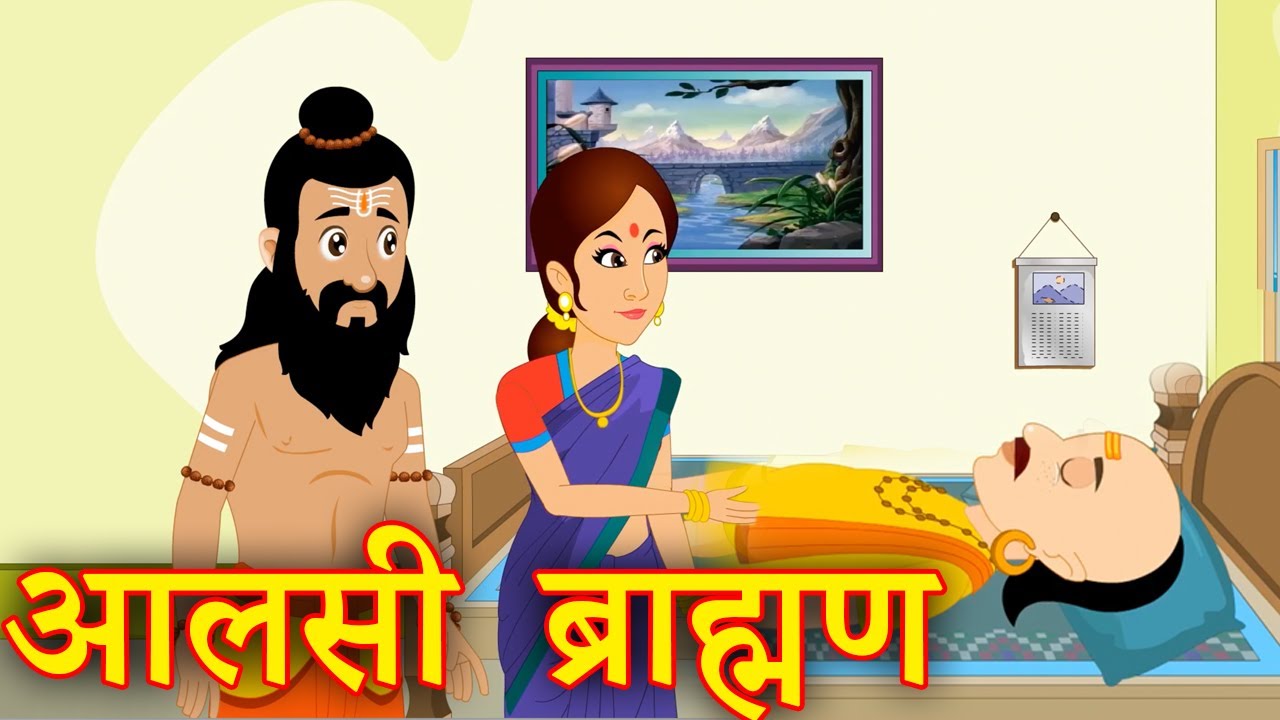 आलसी ब्राह्मण : Aalsi Brahman ki Kahani | Hindi Moral Stories - Hindi Kahaniya Kids