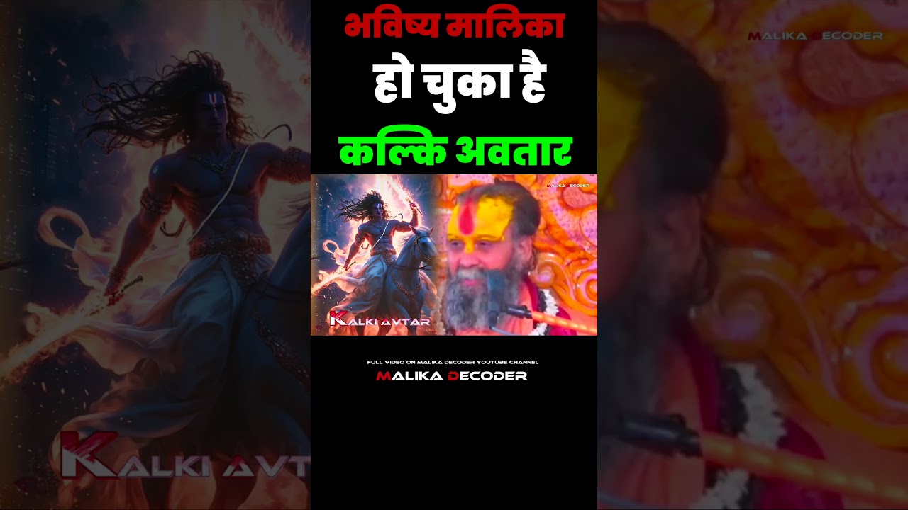 हो चुका है कल्कि अवतार । Bhavishya Malika । Malika Decoder