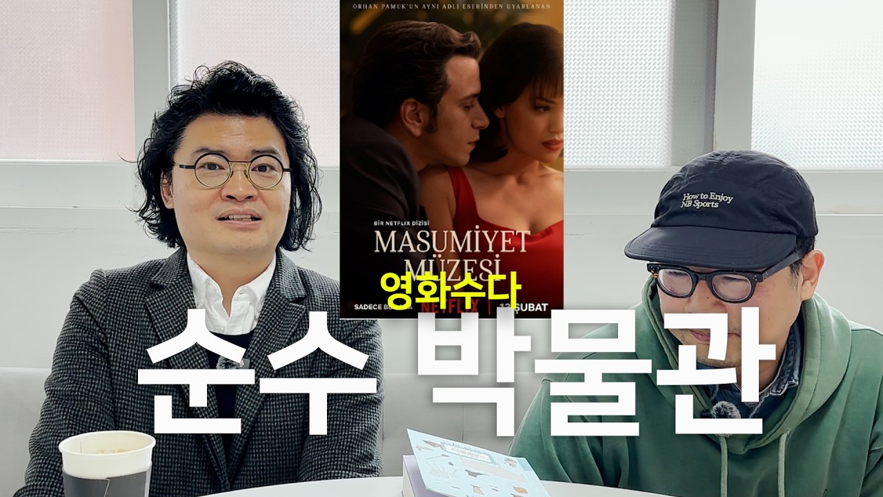 [영화수다] 넷플릭스 튀르키에 드라마 