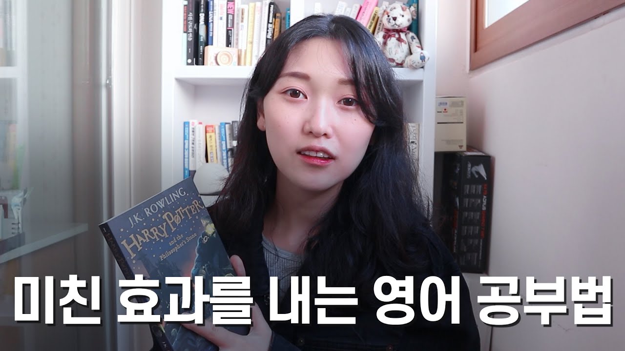 미친효과를 내는 영어 공부법 | 원서 활용법 꿀팁 대방출!