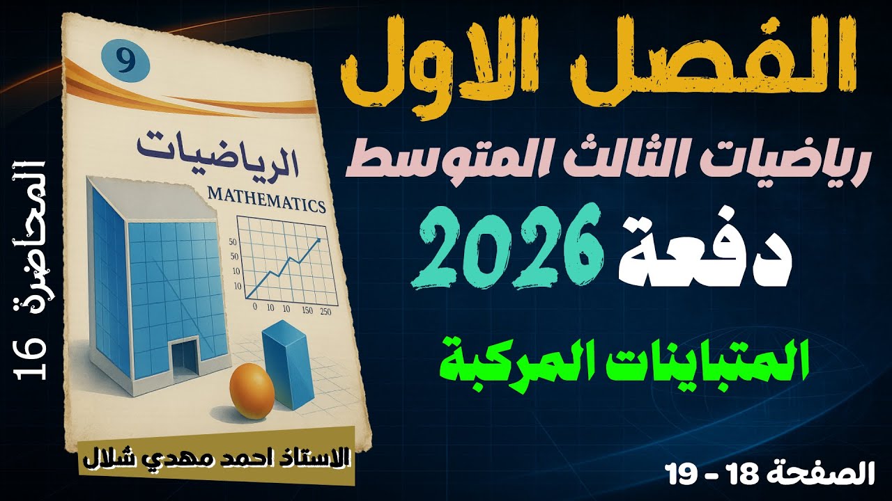 16) المتباينات المركبة ص 14 و 15 الفصل الأول / رياضيات الثالث المتوسط دفعة 2026