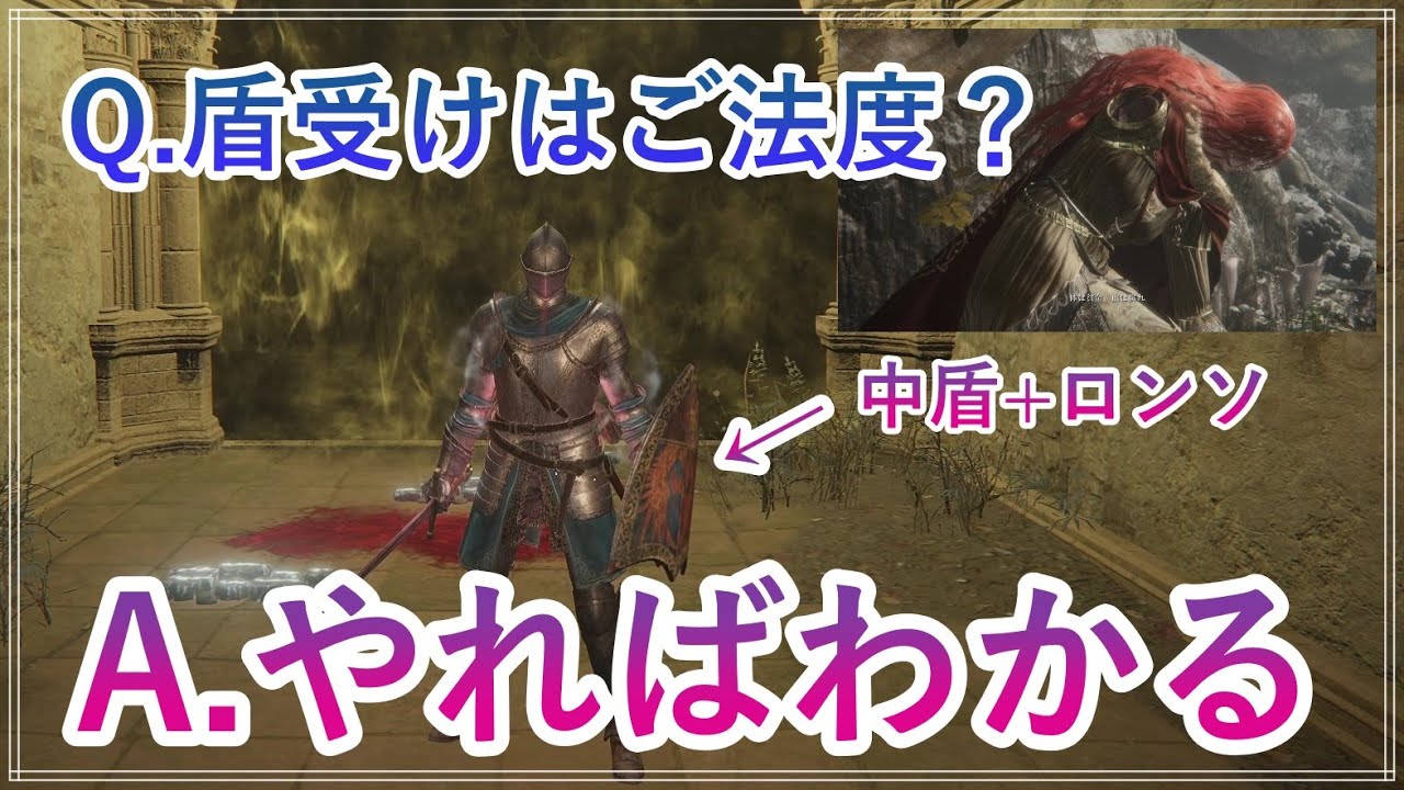 【エルデンリング】盾受けはご法度？そんな論争に終止符を打つ玄人【+難易度SSSのマレニア乱舞回避の紹介】