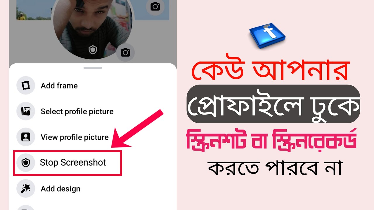 ফেসবুক প্রোফাইলে স্ক্রিনশট এবং স্ক্রিন রেকর্ড বন্ধ করুন || এই গোপন সেটিংস চুপি চুপি শিখে রাখুন