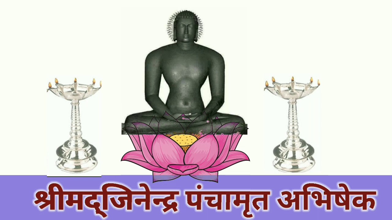 पंचामृत अभिषेक पाठ.जिनपुजन . अभिषेक. शांतीधारा....