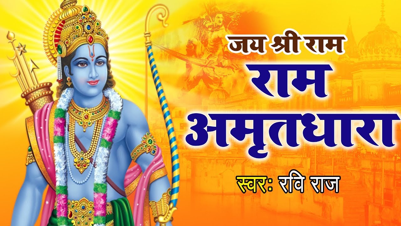 सुबह उठकर जो ये #राम_अमृतधारा को सुनेगा उसका उद्धार निश्चित है || Ravi Raj