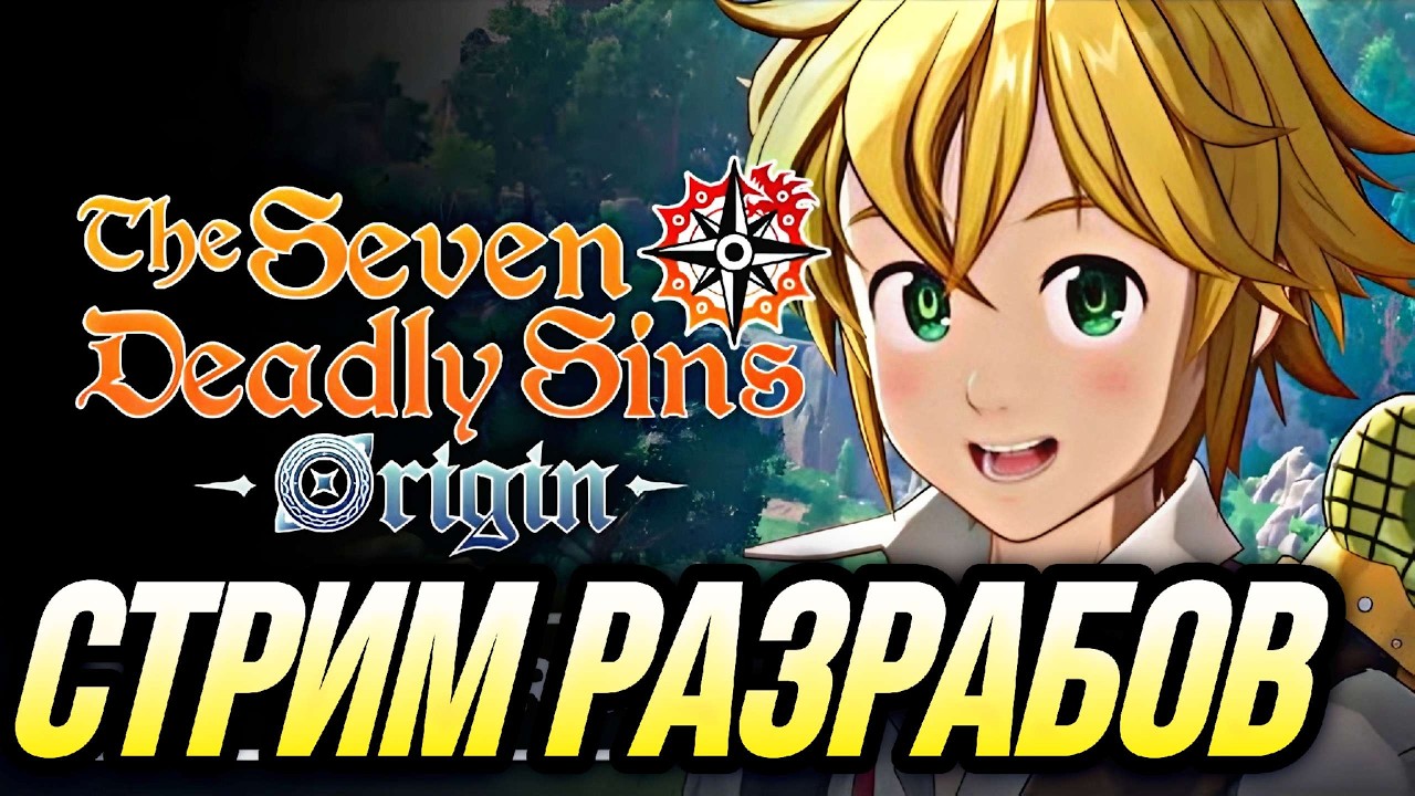 СТРИМ РАЗРАБОТЧИКОВ SEVEN DEADLY SINS ORIGIN УБИЙЦА ГЕНШИНА ВЫХОДИТ!