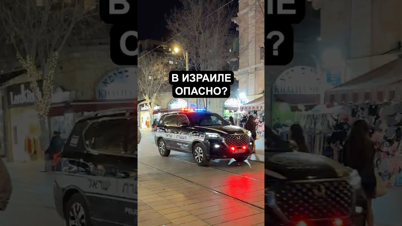 Опасно ли жить в Израиле?  #израиль #жизньвизраиле