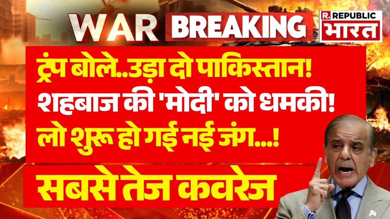 Iran Israel War LIVE Update: Trump बोले उड़ादो PAK! | India Vs Pakistan | PM Modi | Mojtaba Khamenei