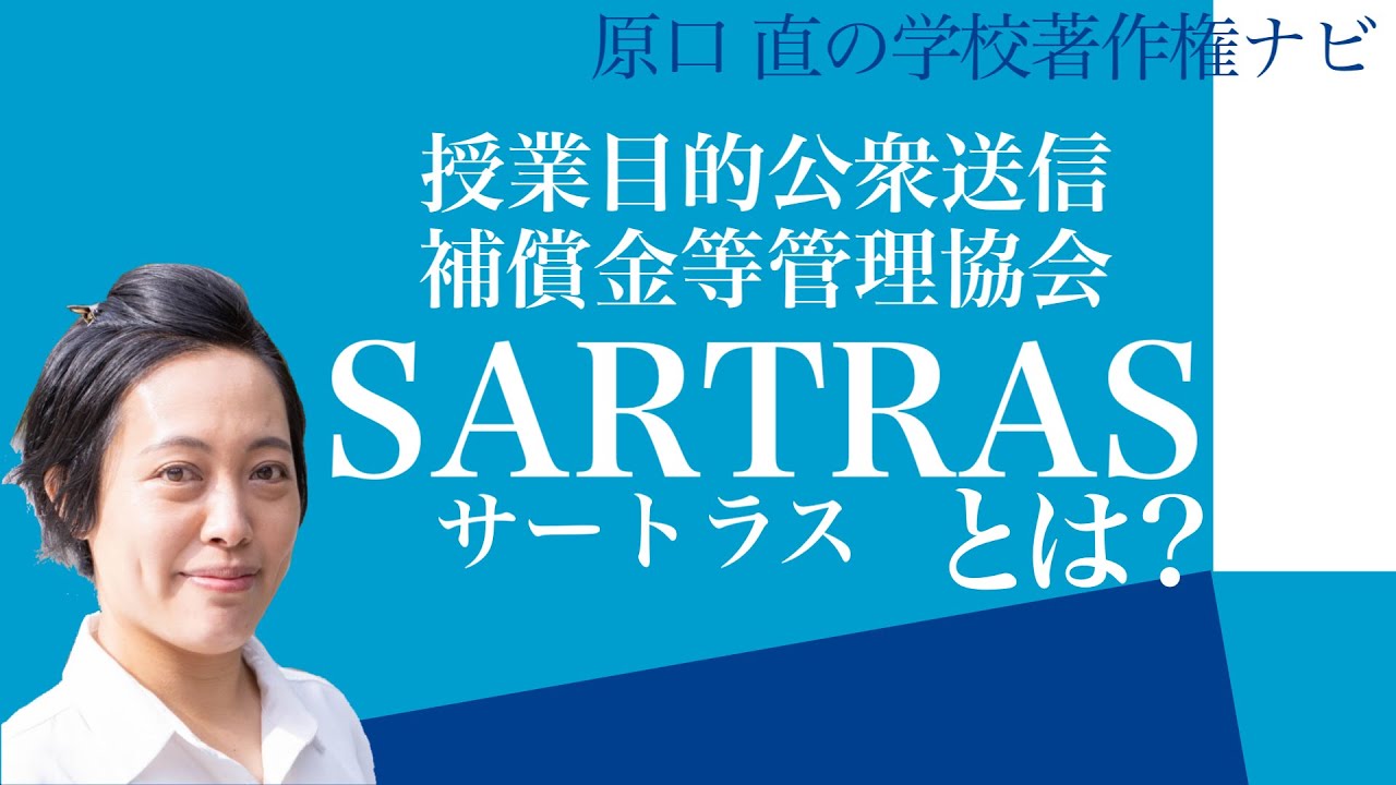 SARTRASって何？教員が知るべき著作権の例外と補償金制度