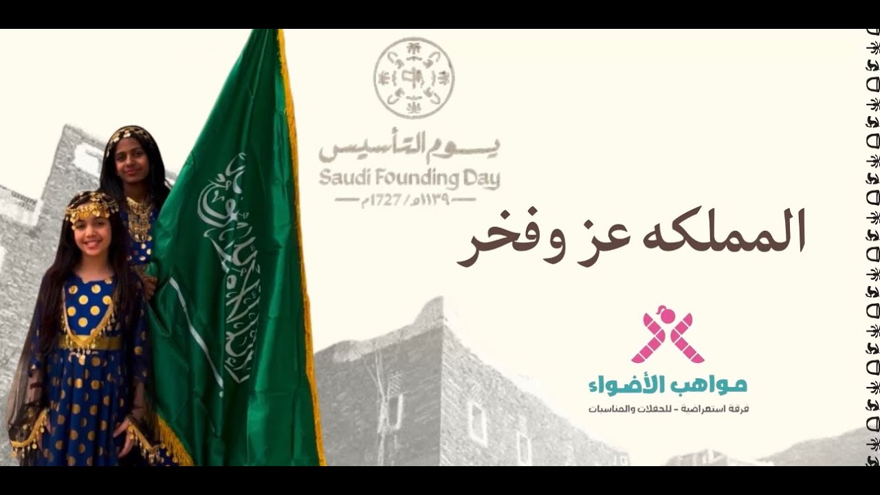 كليب المملكه عز وفخرـ فرقة مواهب الاضواء الاستعراضيه