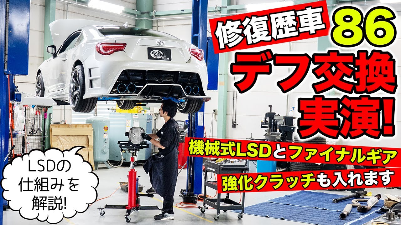 86に機械式LSDを組んでみました。サーキット仕様の完成です｜KUHL Racing TOYOTA 86