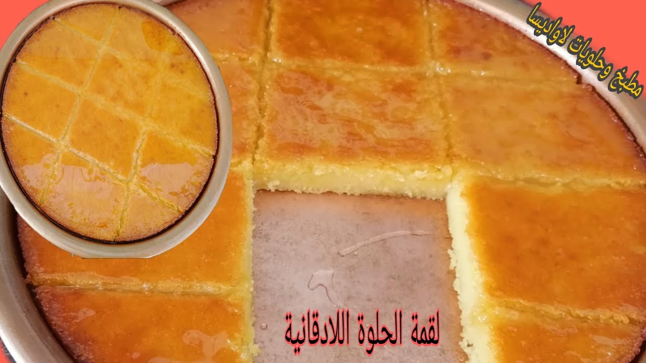 لقمة الحلوة  اللادقانية بالبطاطا والسميد😋