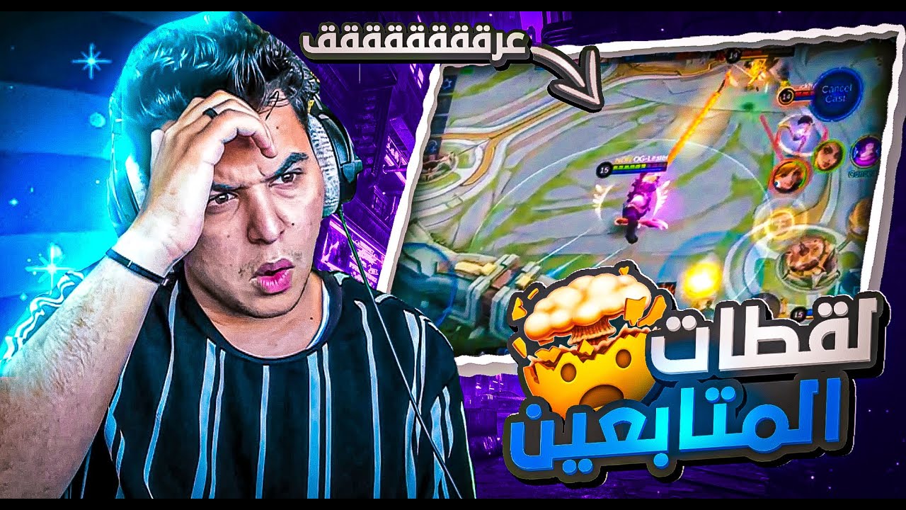 موبايل ليجند : ردة فعلي على لقطات احتراف المتابعين 🔥 | mobile legends