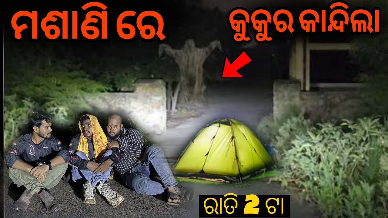 କୁକୁର କାନ୍ଦିଲା ମଶାଣି ରେ #894