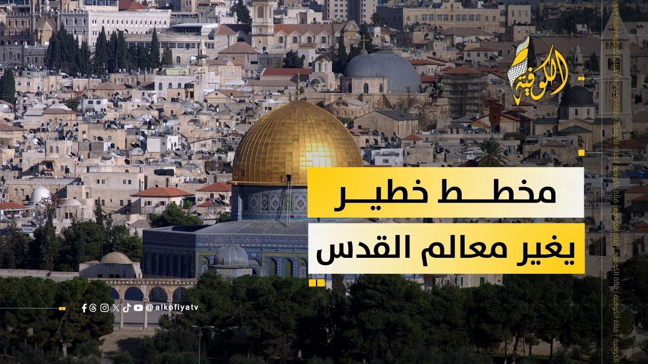 القدس على عتبة الحسم الاستيطاني.. ماذا يجري هناك؟