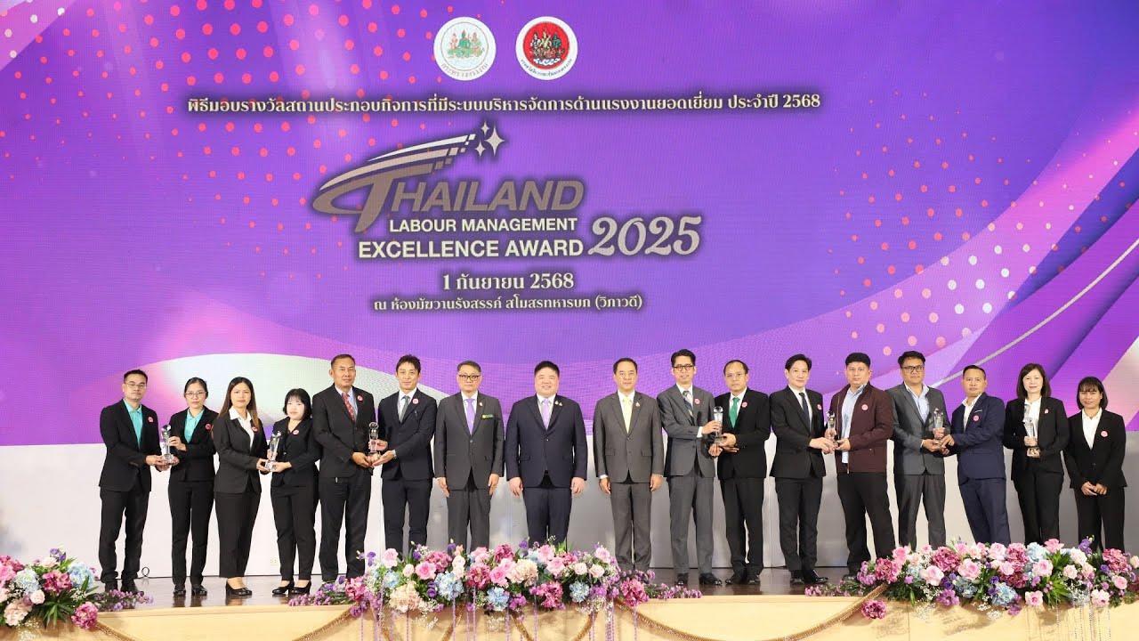 พิธีมอบรางวัล สปก. ดีเด่นด้านแรงงานสัมพันธ์และสวัสดิการ และเกียรติบัตรคณะทำงาน ประจำปี พ.ศ. 2568