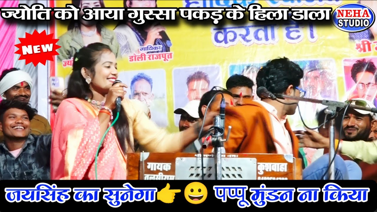 जयसिंह का सुनेगा👉😀 पप्पू का मुंडन ना किया😱 ज्योति को आया गुस्सा पकड़ के हिला डाला🔥स्टेज पर मचा तहलका
