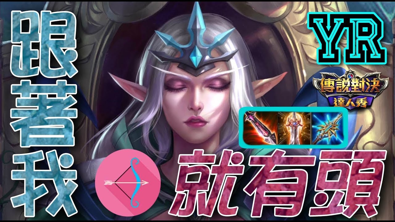 🎮YR小教室【傳說對決】特爾安娜絲|怪隊友特產別再汙衊女王