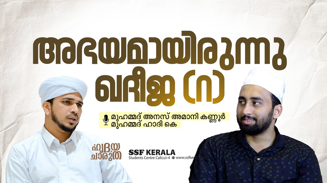 റമളാൻ 10 | അഭയമായിരുന്നു ഖദീജ (റ) |  മുഹമ്മദ് അനസ് അമാനി കണ്ണൂർ  മുഹമ്മദ് ഹാദി കെ #ramadan