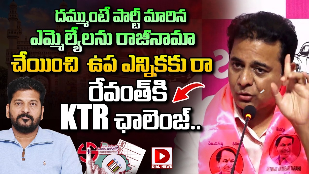 LIVE :  దమ్ముంటే పార్టీ మారిన ఎమ్మెల్యేలను రాజీనామా చేయించి ఉప ఎన్నికకు రా  | KTR Challenge | Dial