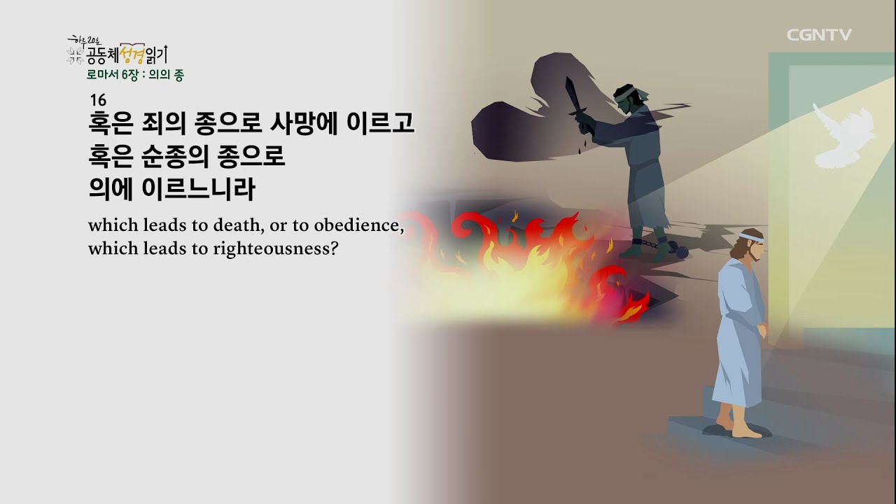 [하루 20분 공동체성경읽기] 11/24 로마서 6-7장