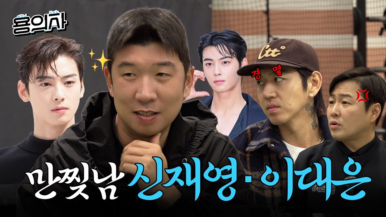 차은우를 이긴 남성 | 신재영&이대은
