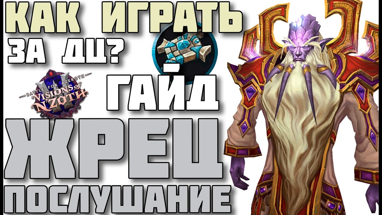 🎆Как играть за дц приста в патче 8.3 WOW 🎆(жрец послушание гайд)🎆