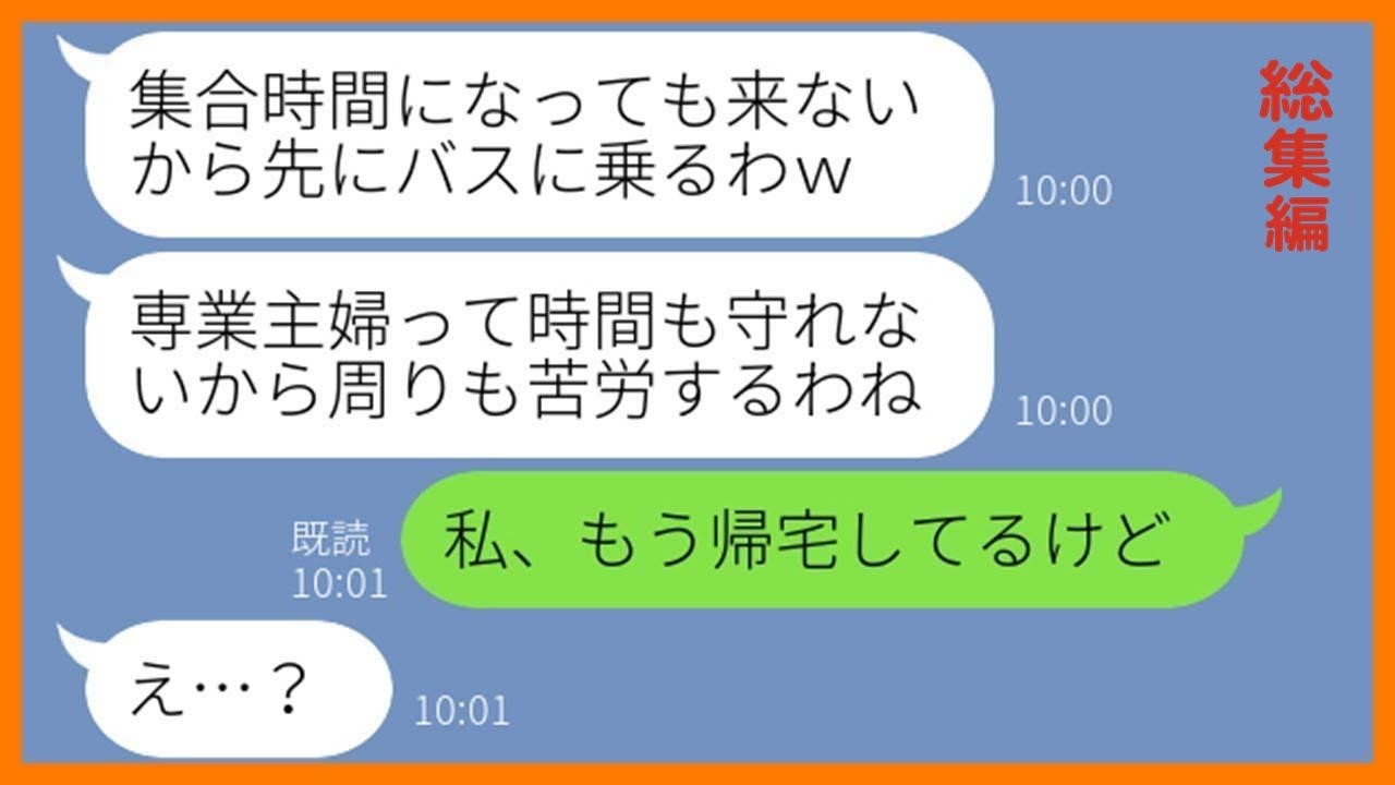 【LINE】ママ友旅行で専業主婦の私だけを現地に置き去りにした最低女「集合時間まちがえないでよw」→嘘の時間を伝え好き勝手するDQN女にある衝撃の事実を伝えた結果w【スカッとする話】【総集編】