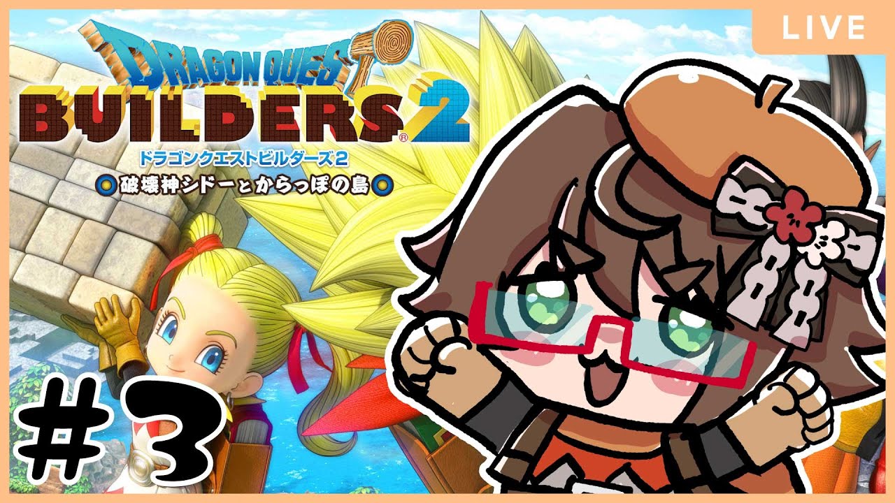 【＃3】ドラゴンクエストビルダーズ2 〜破壊神シドーとからっぽの島〜をプレイする！