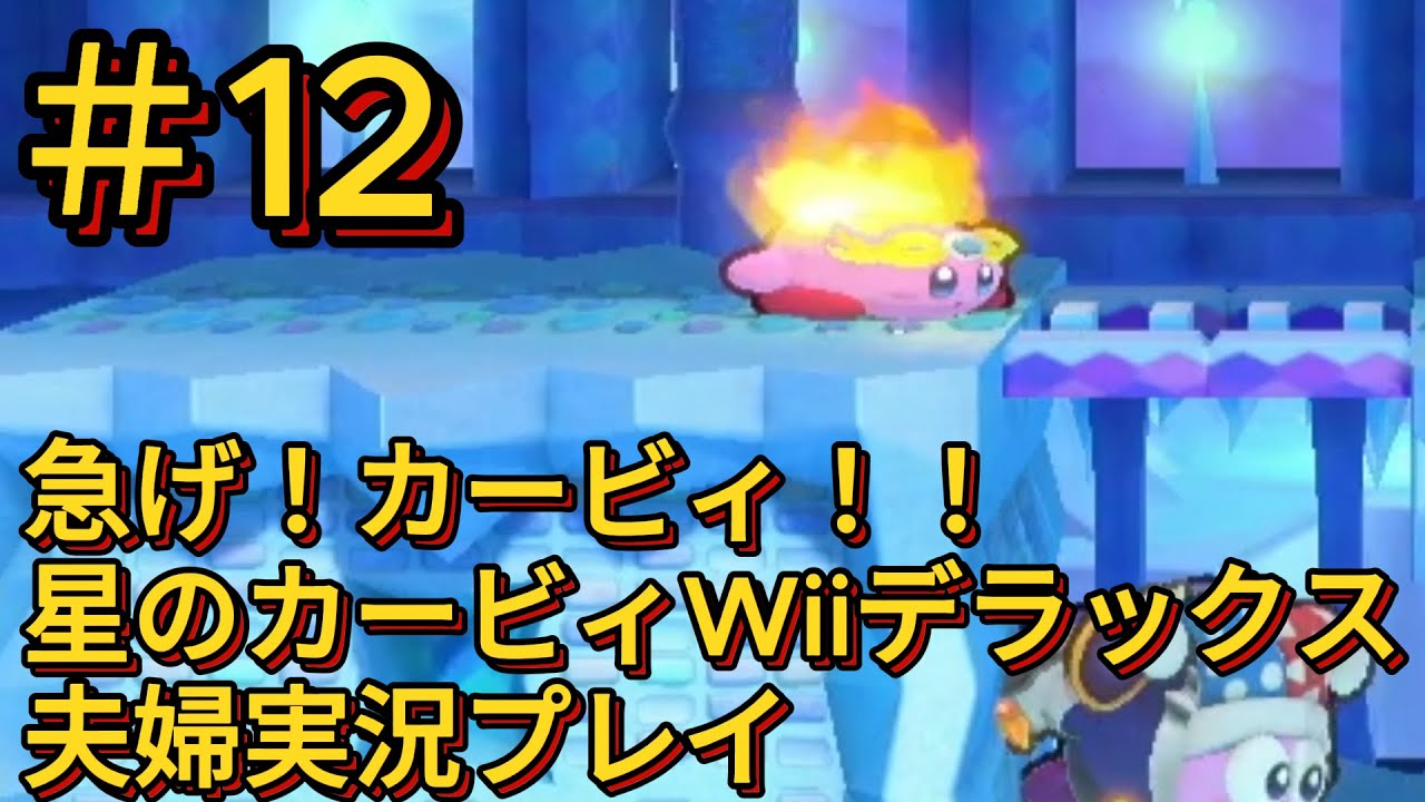 急げ！カービィ！！【星のカービィ　Wii　デラックス】夫婦ゲーム実況＃12