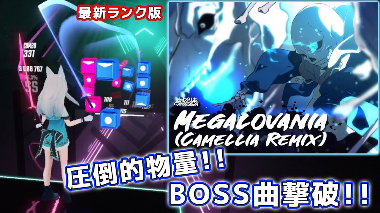 【最新ランク版】 [ビートセイバー] MEGALOVANIA / メガロバニア (Camellia Remix) - 3734/3738 (94.27%) 【BeatSaberアンダーテール】