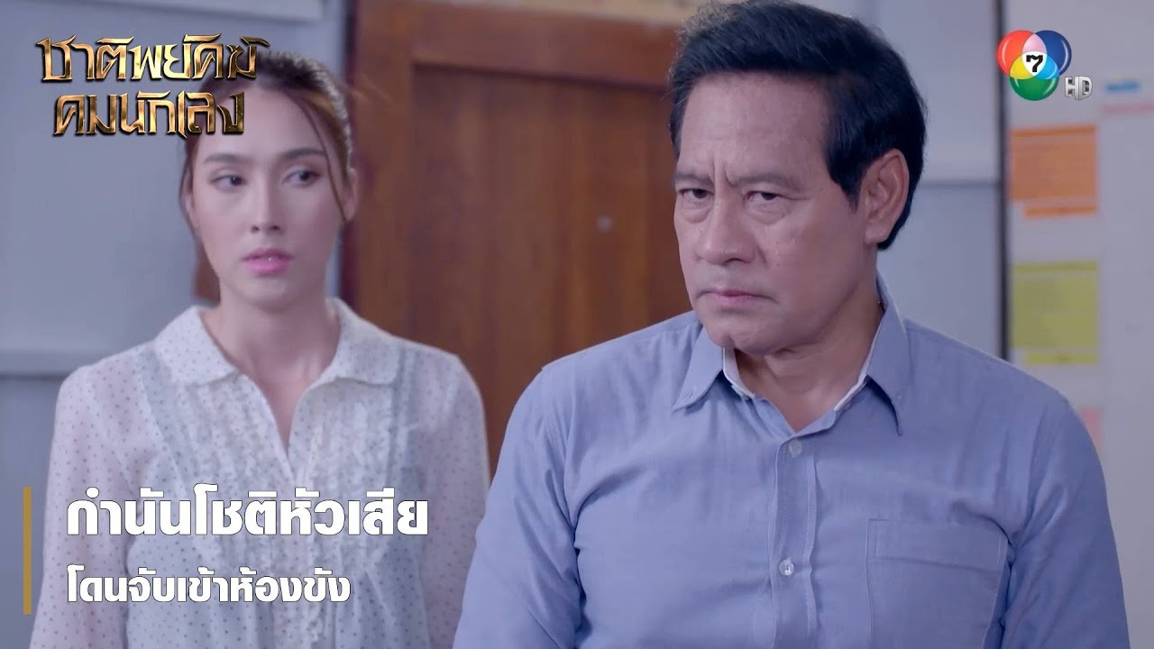 กำนันโชติหัวเสีย โดนจับเข้าห้องขัง | ตอกย้ำความสนุก ชาติพยัคฆ์ คมนักเลง