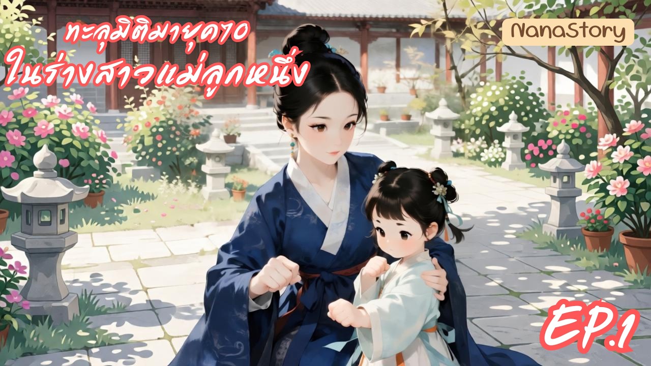 ทะลุมิติมายุค70ในร่างสาวแม่ลูกหนึ่ง EP1