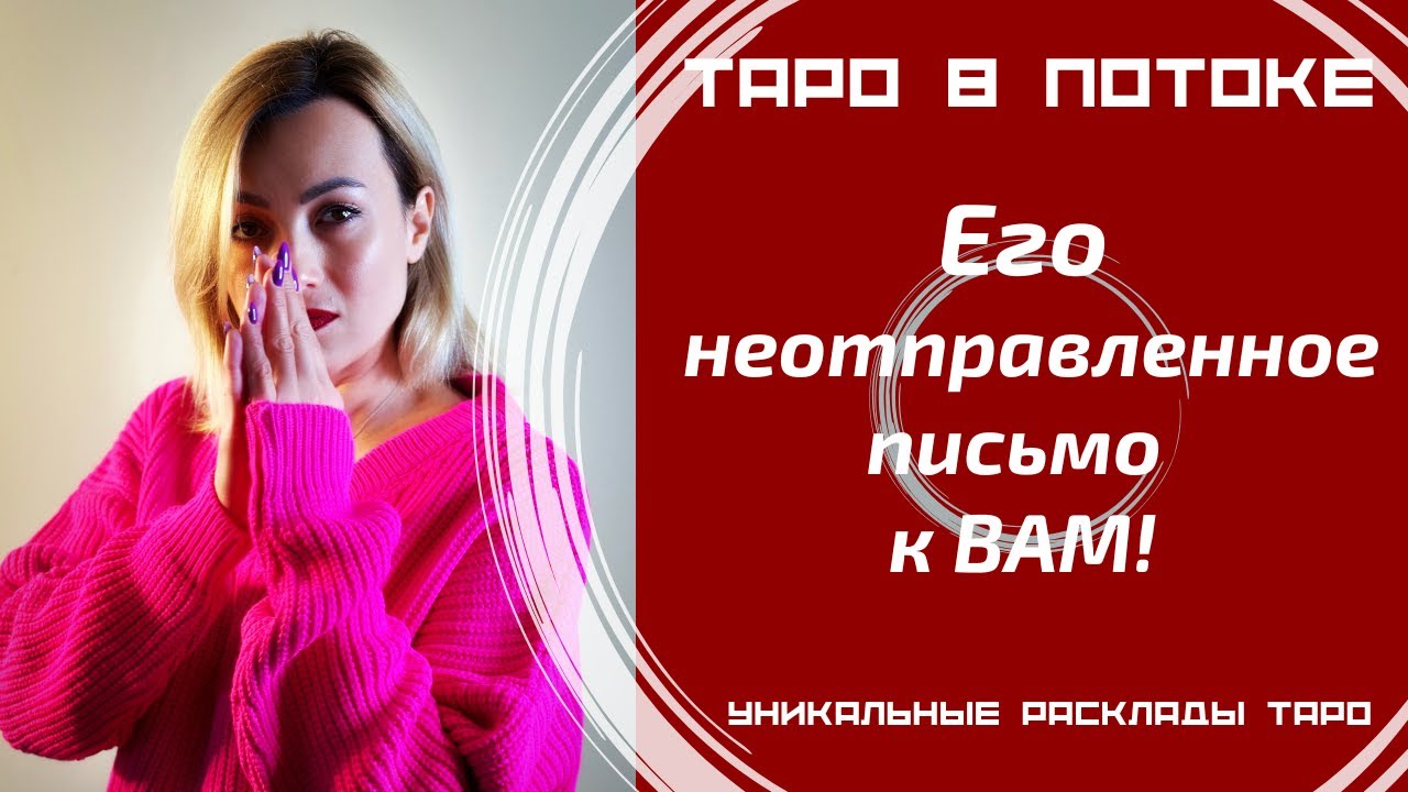 Его неотправленное письмо к ВАМ! Его тайные откровения о Вас.
