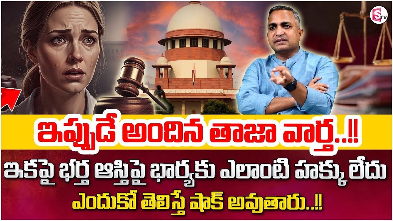 Advocate Nageswara Rao About Wife in Husband’s Property Rights? Legal Advice |Supreme Court |SumanTV