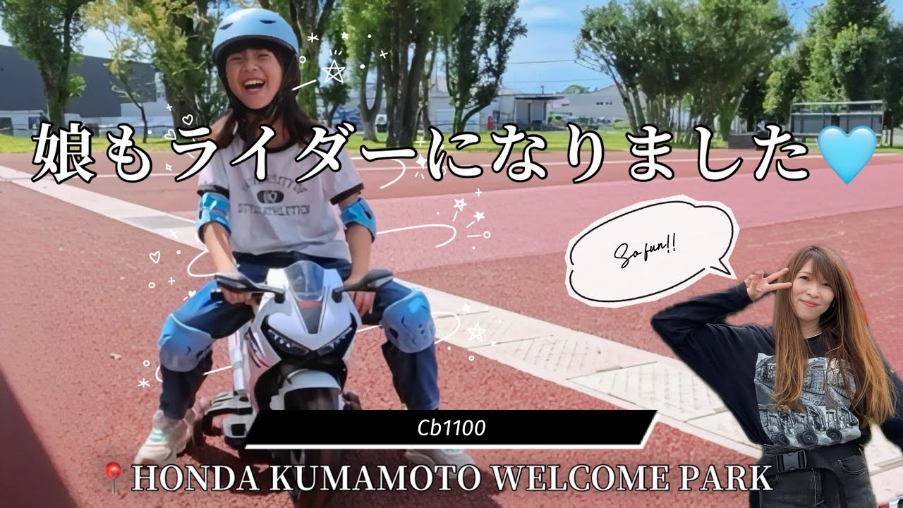 【親子バイク時間】たっぷり思いっきり遊んだ日🥰ホンダ熊本ウェルカムパーク最高🫶🏼#cb #cb1100 #バイク女子#リターンライダー#ホンダ熊本ウェルカムパーク#大津町#本田技研