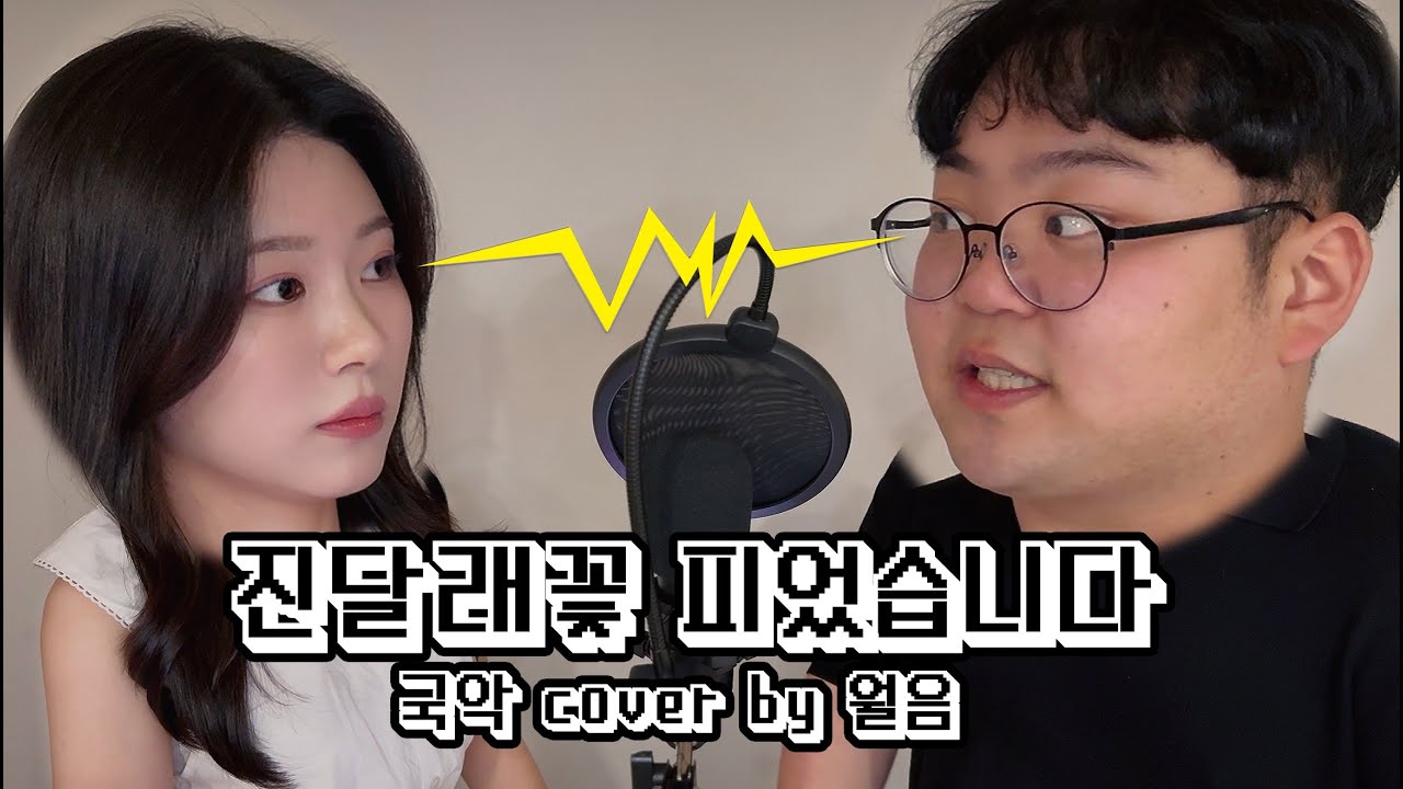 [국악 cover full ver] 진달래꽃 피었습니다 - 월음 (원곡 : 알리)