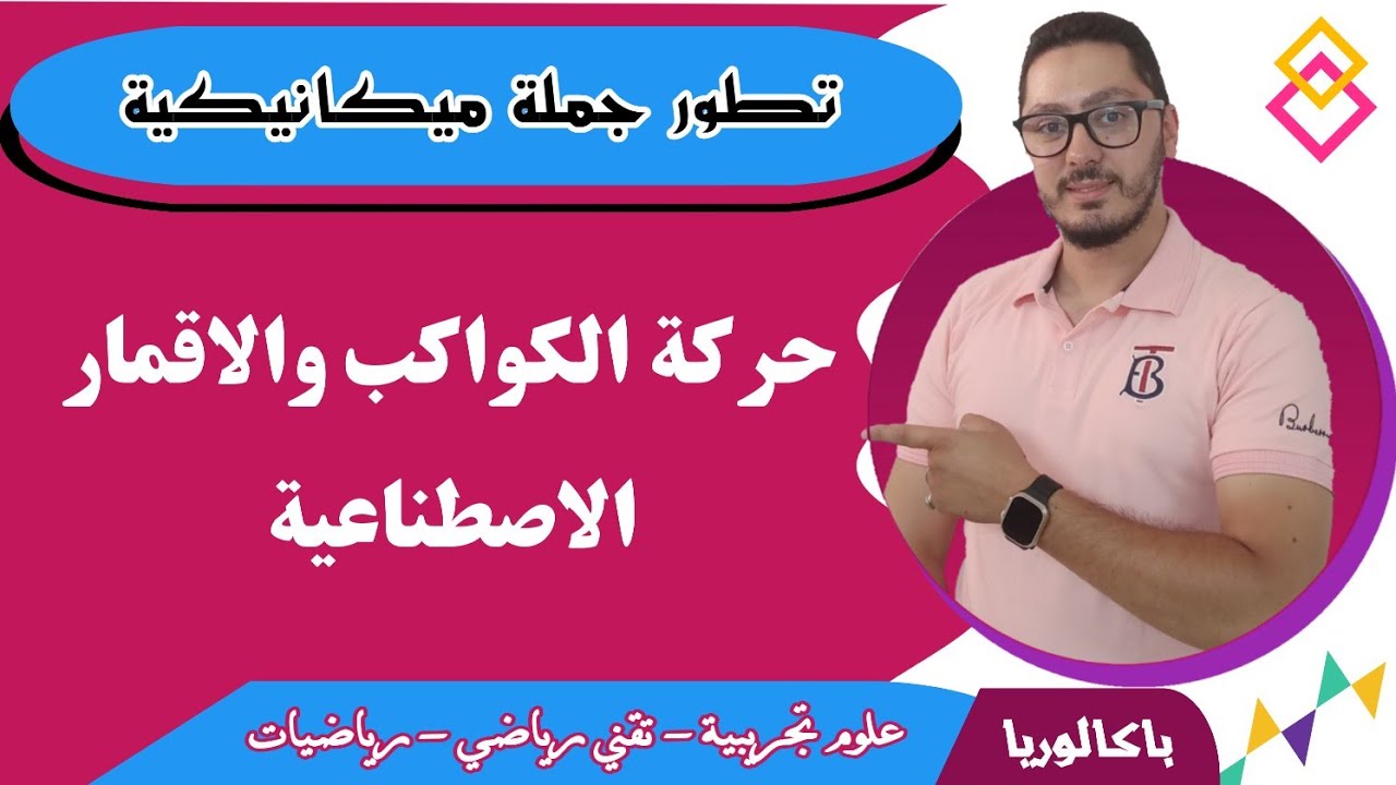 حركة الكواكب والأقمار الاصطناعية | تطور جملة ميكانيكية | الباكالوريا