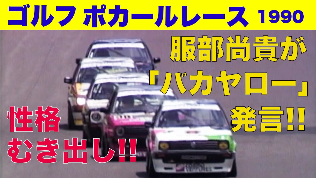 服部尚貴が「バカヤロー!!」発言 性格むき出し! ゴルフポカールレースSUGO【Best MOTORing】1990