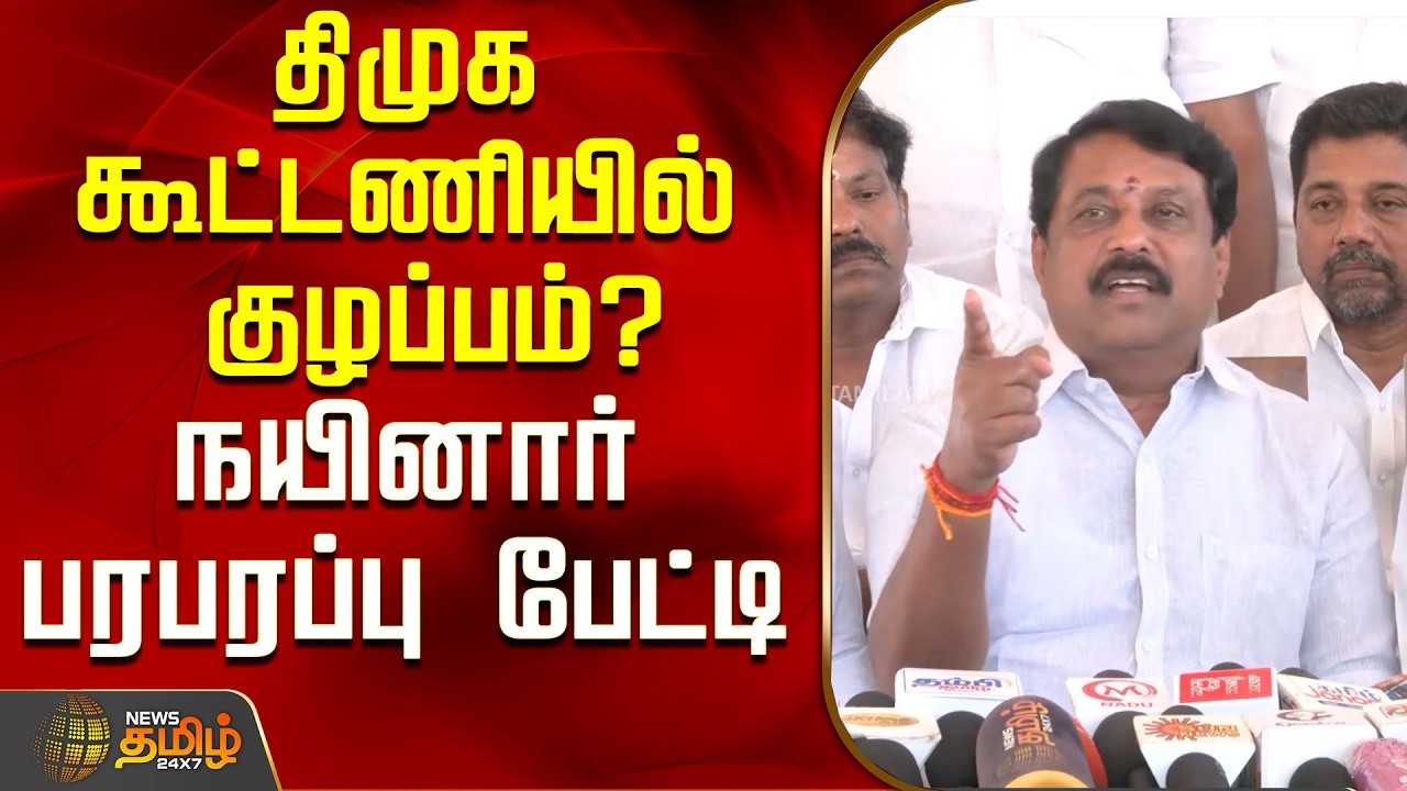 திமுக கூட்டணியில் குழப்பம்? நயினார் நாகேந்திரன் பரபரப்பு பேட்டி..! | Nainar Nagendran Press Meet