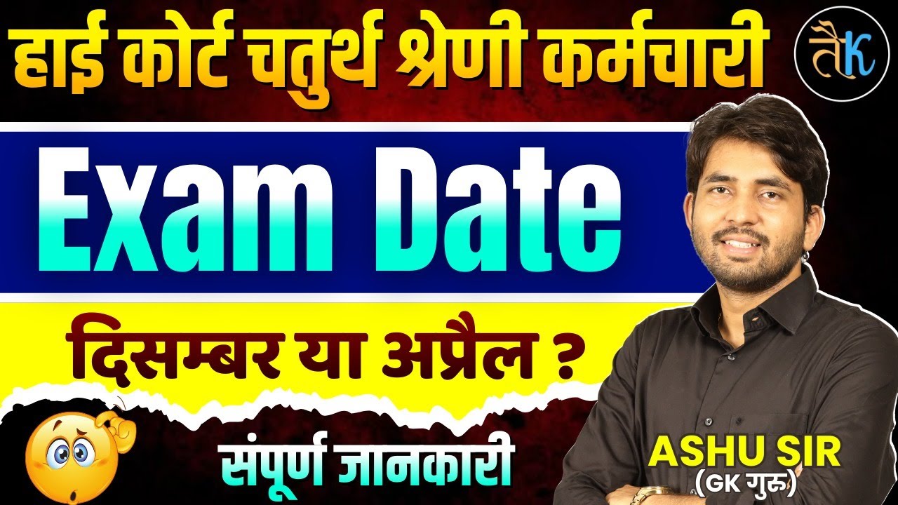 High Court 4th Grade Exam Date | High Court Chturth Shreni Bharti 2025 | High Court Latest Update