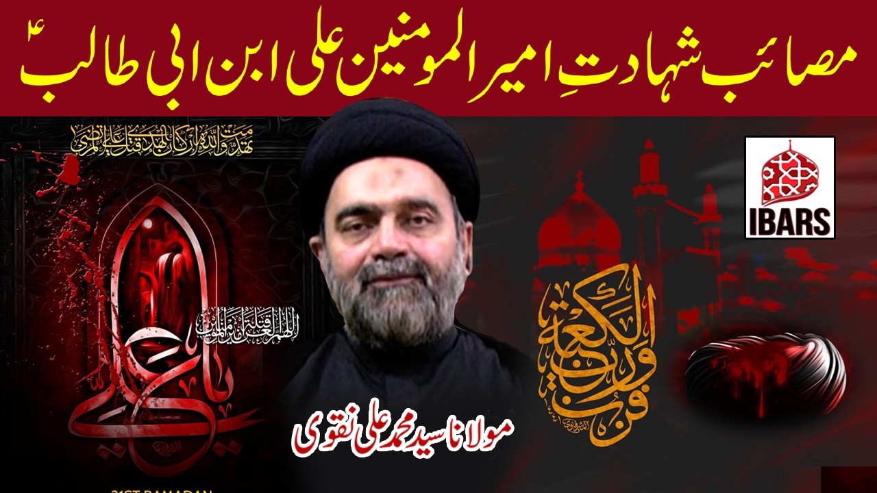 Masaib Shahadat e Ameerul Momineen Ali Ibne Abi Talib a.s | Maulana Syed Muhammad Ali Naqvi