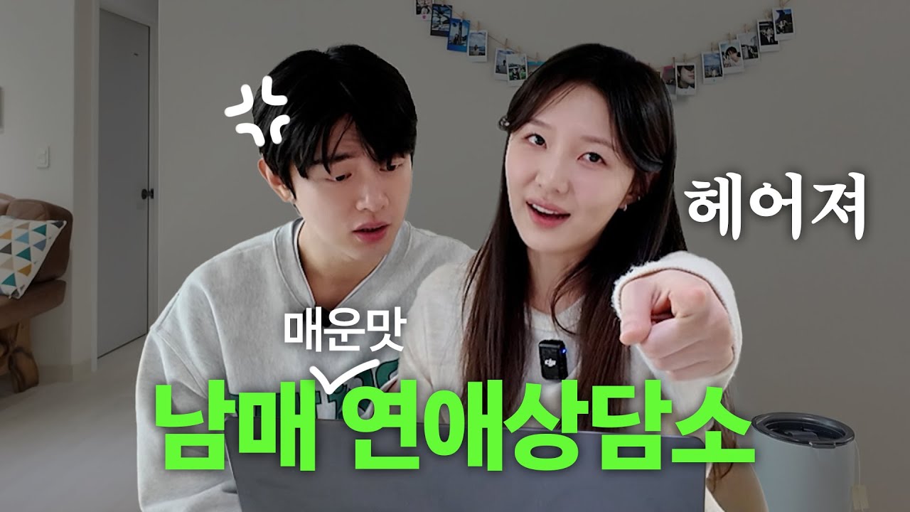 [🚨남매고민상담소🚨] 당신의 연애고민을 들어드립니다 🧐🔥