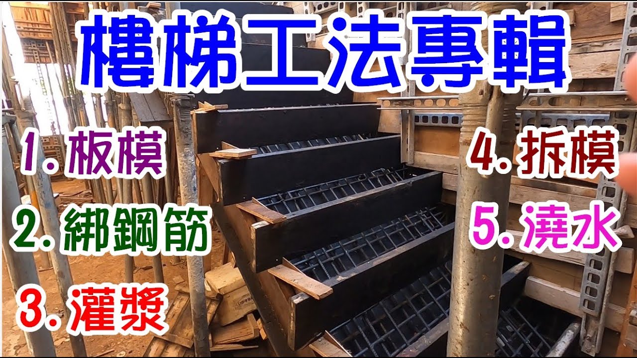 [師傅達人#45] 樓梯工法專輯: 板模/綁鋼筋/灌漿/拆模/澆水...(綜合工篇)