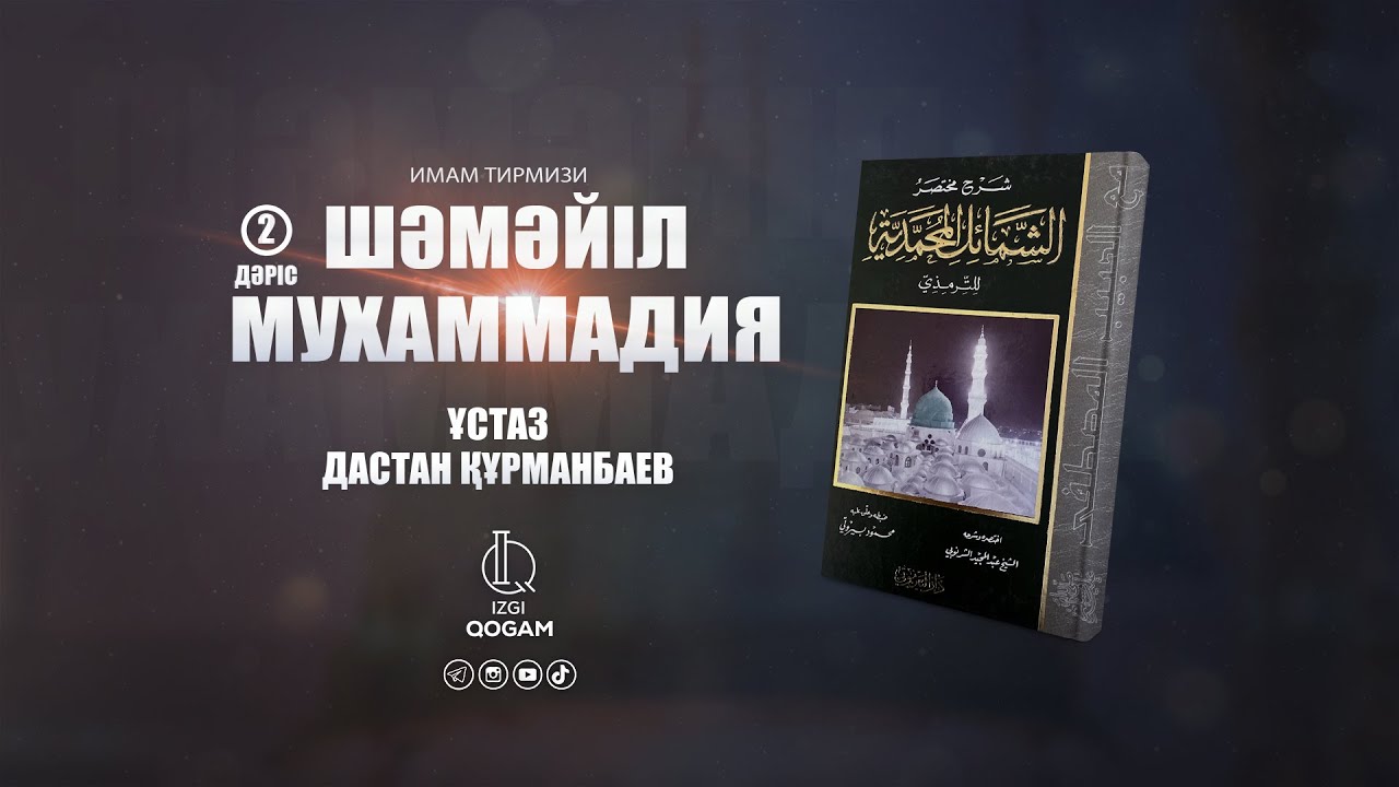 Пайғамбардың ﷺ дене-бітімі (2-дәріс) | ШӘМӘЙЛ МУХАММАДИЯ | ұстаз Дастан Құрманбаев